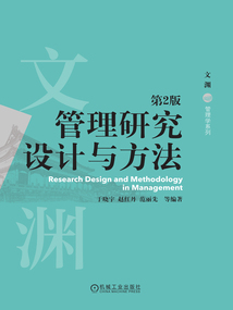 管理研究設(shè)計(jì)與方法(第2版)