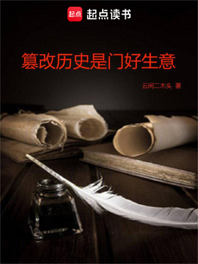 篡改历史是门好生意在线阅读
