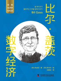 比爾·蓋茨：數字經濟