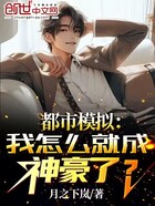 都市模拟:我怎么就成神豪了?在线阅读