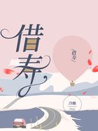 借壽在線閱讀