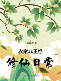 農家非正經修仙日常