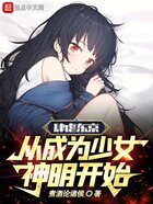 肆虐东京，从成为少女神明开始在线阅读