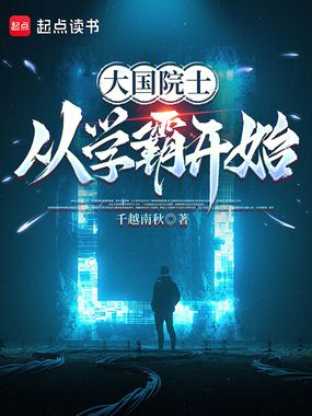 大国院士从学霸开始在线阅读