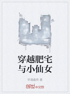 穿越肥宅与小仙女在线阅读