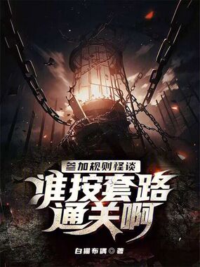 参加规则怪谈,谁按套路通关啊?在线阅读