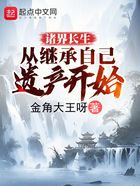 諸界長生：從繼承自己遺產(chǎn)開始在線閱讀