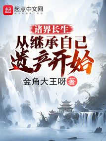 諸界長生：從繼承自己遺產(chǎn)開始