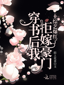 穿書后我拒嫁豪門,上綜藝爆紅了