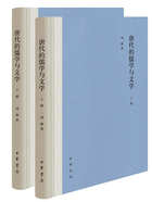 唐代的儒学与文学（套装全2册）在线阅读