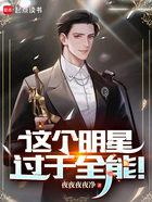 這個明星過于全能！在線閱讀
