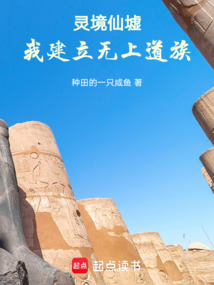 靈境仙墟，我建立無上道族