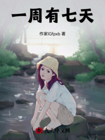 一周有七天最新章节-一周有七天最新章节无弹窗全文阅读-QQ阅读女生网