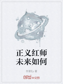 正義紅師未來如何