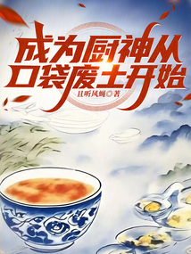 成為廚神從口袋廢土開始