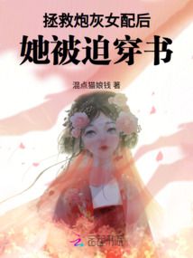 拯救炮灰女配后，她被迫穿書