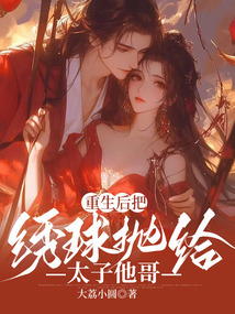 重生后把繡球拋給太子他哥