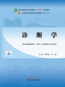 診斷學（全國中醫藥行業高等教育“十四五”規劃教材）