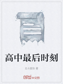 高中最后時刻
