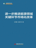 进一步推进能源领域关键环节市场化改革在线阅读