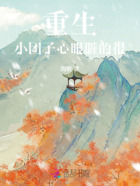 重生：小團子心眼臟的很在線閱讀