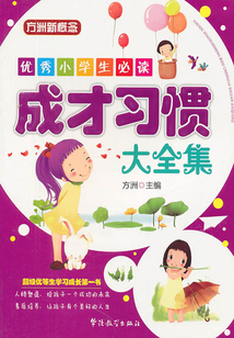 成才習(xí)慣大全集(優(yōu)秀小學(xué)生必讀)