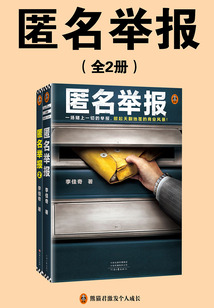 匿名舉報(全2冊)