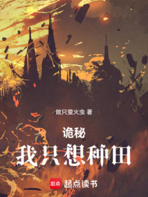 詭秘：我只想種田