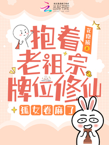 抱着老祖宗牌位修仙,孤女卷麻了