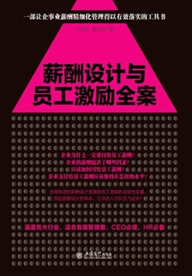 薪酬設計與員工激勵全案