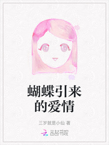 蝴蝶引來的愛情