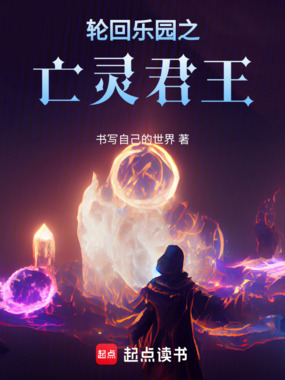轮回乐园之亡灵君王在线阅读