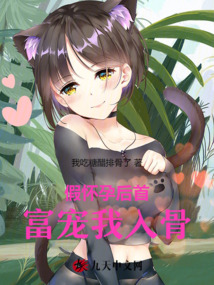 假懷孕后首富寵我入骨