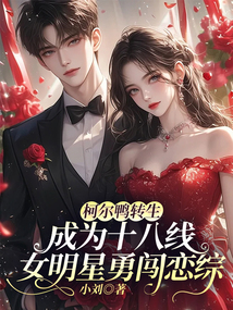 柯爾鴨轉(zhuǎn)生成為十八線女明星勇闖戀綜