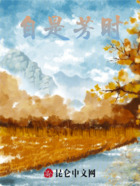 自是芳時在線閱讀