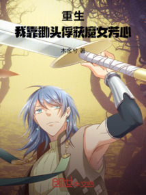 重生：我靠锄头俘获魔女芳心