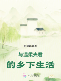 與溫柔夫君的鄉下生活