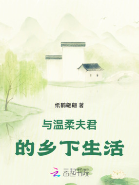 与温柔夫君的乡下生活在线阅读