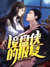 接盤俠的報復