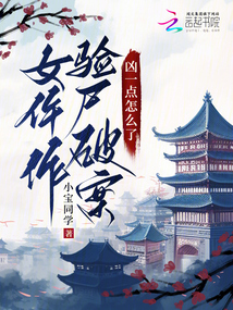 女仵作驗(yàn)尸破案,,兇一點(diǎn)怎么了