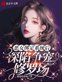 惡女綁定系統(tǒng)后，深陷爭寵修羅場