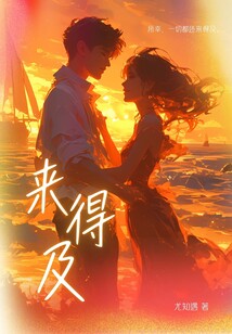 來得及