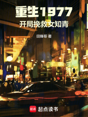 重生1977:开局挽救女知青在线阅读