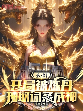 玄幻:开局被炼丹,抽取词条成神在线阅读