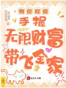 物價(jià)貶值，手握無(wú)限財(cái)富帶飛全家