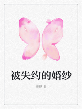 被失约的婚纱在线阅读