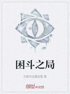 困斗之局在线阅读