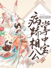 沖喜丑新娘，病嬌相公掌中寶