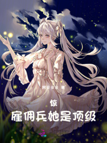 驚！雇傭兵她是頂級