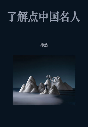 了解点中国名人在线阅读